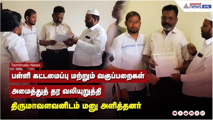 பள்ளி கட்டமைப்பு மற்றும் வகுப்பறைகள் அமைத்துத் தர வலியுறுத்தி - திருமாவளவனிடம் மனு அளித்தனர்