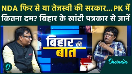 Bihar Election 2025: BJP-JDU फिर से या RJD-Congress का राज? Journalist Santosh Singh ने सब समझा दिया