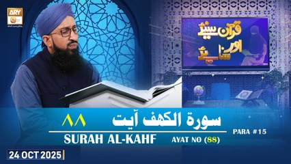 Quran Suniye Aur Sunaiye - Surah Al-Kahf (Ayat - 88) - Para #15 - 24 October 2025 - ARY Qtv