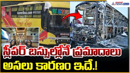 Kurnool Bus Accident: స్లీపర్ బస్సుల్లోనే ప్రమాదాలు ఎందుకు? | Safety Checks Before You Travel