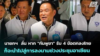 นายกฯ ลั่นหาก "กัมพู​ชา" รับ 4 ข้อตกลงไทย​ ก็จะนำไปสู่การลงนามช่วงประชุมอาเซียน|เข้มข่าวค่ำ|24ต.ค.68