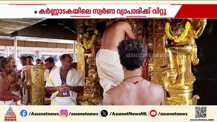 ശബരിമലയിൽ നിന്നും മോഷ്‌ടിച്ച സ്വർണം; വിറ്റത് കർണാടകയിലെ സ്വർണ വ്യാപാരിക്ക്