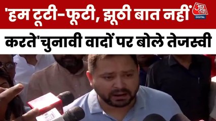 'अच्छी बात नहीं पक्की बात...', चुनावी वादों पर बोले तेजस्वी यादव