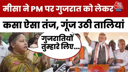 बिहार चुनाव: मीसा भारती का PM मोदी पर वो तंज, जिसपर गूंज उठी तालियां