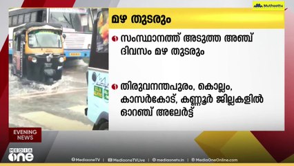 സംസ്ഥാനത്ത് അടുത്ത അഞ്ച് ദിവസത്തേക്ക് മഴ തുടരും; കാലാവസ്ഥ വകുപ്പിന്റെ മുന്നറിയിപ്പ്