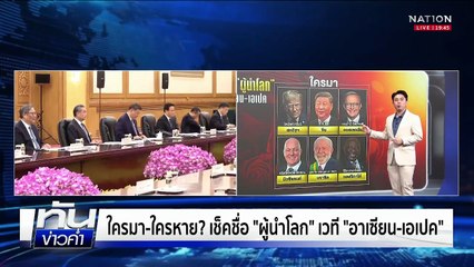 ใครมา-ใครหาย? เช็คชื่อ "ผู้นำโลก" เวที "อาเซียน-เอเปค"  | เนชั่นทันข่าวค่ำ | 24 ต.ค.68 | PART 5