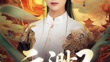 52 都市奇幻剧  好看 《云渺》 3   上