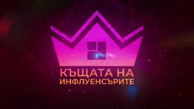 Къщата На Инфлуенсърите 4 Епизод 11 (2025)