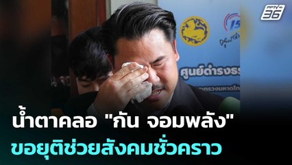 น้ำตาคลอ "กัน จอมพลัง" ขอยุติช่วยสังคมชั่วคราวขอเวลาอยู่กับครอบครัว | เข้มข่าวค่ำ | 24 ต.ค.68