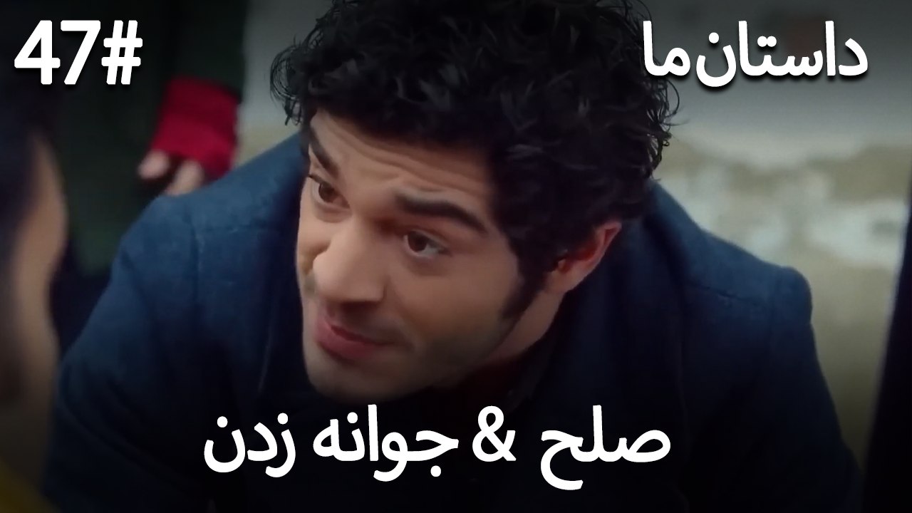 جوانه زدن - 47# صلح  &  حکایت ما
