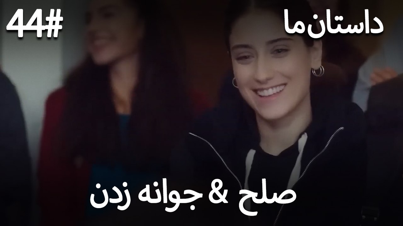 جوانه زدن - 44# صلح  &  حکایت ما