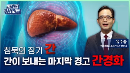 [메디컬 인사이트 107회] 소화기내과 전문의가 알려주는 '간경화의 증상과 치료법' / YTN