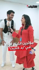 مؤثرين التيك توك في رد كاربت