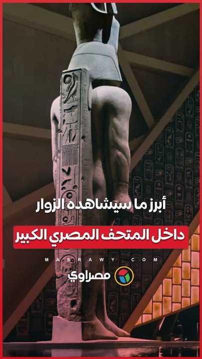 من كنوز توت عنخ آمون إلى تمثال رمسيس.. ما ينت...