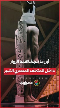 من كنوز توت عنخ آمون إلى تمثال رمسيس.. ما ينتظر الزوار في المتحف المصري الكبير