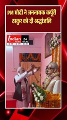प्रधानमंत्री नरेंद्र मोदी ने आज बिहार के समस्तीपुर जिले में स्थित जननायक कर्पूरी ठाकुर के पैतृक गांव पहुंचकर उन्हें श्रद्धांजलि अर्पित की।