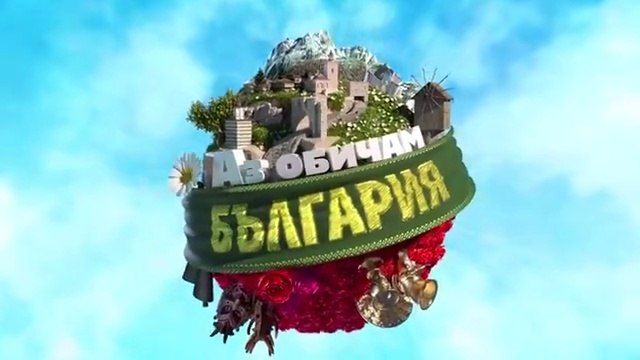 Аз Обичам България 3 Епизод 7 (2025)