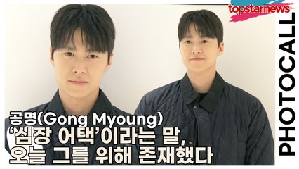공명(Gong Myoung), 눈빛 속에 설렘이 흐른다… ‘심장 어택’이라는 말, 오늘 그를 위해 존재했다(‘에르노’ 포토월) [TOP영상]