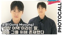 공명(Gong Myoung), 눈빛 속에 설렘이 흐른다… ‘심장 어택’이라는 말, 오늘 그를 위해 존재했다(‘에르노’ 포토월) [TOP영상]