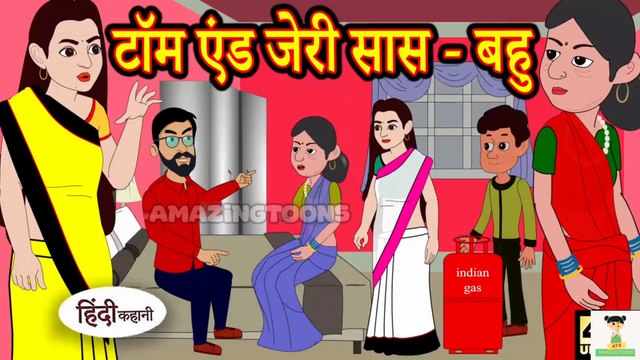 Kahani I टॉम एंड जेरी सास बहु I Story in Hindi I Hindi Story I Moral Stories I Bedtime Stories