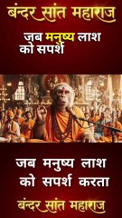 जब मनुष्य लाश को सपर्श करता है। | Sant Bandar Maharaj | #shorts #ytshorts