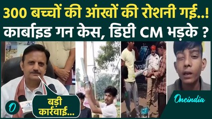 Carbide Gun ने छिनी आंखों की रोशनी, MP Deputy CM Rajendra Shukla ने दिए कैसे आदेश | वनइंडिया हिंदी