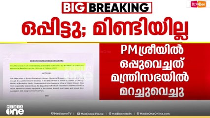 മന്ത്രിസഭയിൽ മറച്ചുവെച്ചു; സംസ്ഥാന സർക്കാർ പി.എം ശ്രീയിൽ ഒപ്പുവെച്ചത് ഈ മാസം 16ന്
