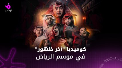 مسرحية "آخر ظهور" تحقق نجاحًا جماهيريًا في موسم الرياض