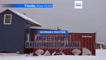 Η κυβέρνηση Τραμπ ανοίγει τον δρόμο για γεωτρήσεις στην Αλάσκα