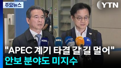 "APEC 계기 관세협상 타결 갈 길 멀어"...안보 분야도 미지수 / YTN