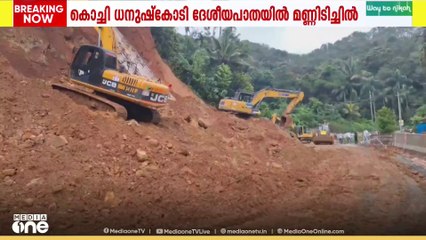 കൊച്ചി ധനുഷ്കോടി ദേശീയപാതയിൽ അടിമാലി ലക്ഷംവീട് കോളനിക്ക് സമീപം മണ്ണിടിച്ചിൽ