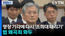영장 기각에 다시 '조희대 때리기'...법 왜곡죄 화두 / YTN