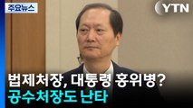 법제처장, 대통령 홍위병?...공수처장도 난타 / YTN