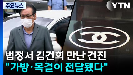 법정서 김건희 만난 건진..."가방·목걸이 전달됐다" / YTN