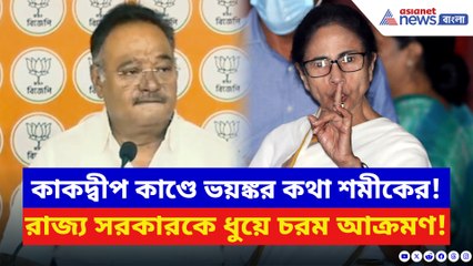 কাকদ্বীপ কাণ্ডে ফের শাসককে একহাত নিলেন শমীক! সরাসরি আক্রমণ মুখ্যমন্ত্রীকে