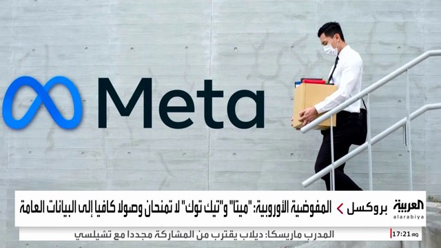 المفوضية الأوروبية قد تفرض غرامات ضخمة على فيس بوك وتيك توك