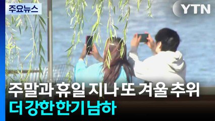 [날씨] 주말 지나 더 센 추위 온다...강원 산간 첫 한파특보 가능성 / YTN