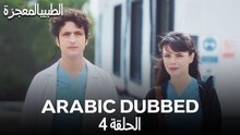 الطبيب المعجزة الحلقة 4 (Arabic Dubbed)
