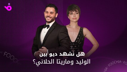 هل نشهد ديو بين الوليد وماريتا الحلاني