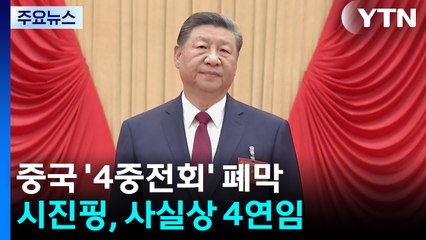 '4연임' 못 박은 시진핑...트럼프와 담판 준비 돌입 / YTN
