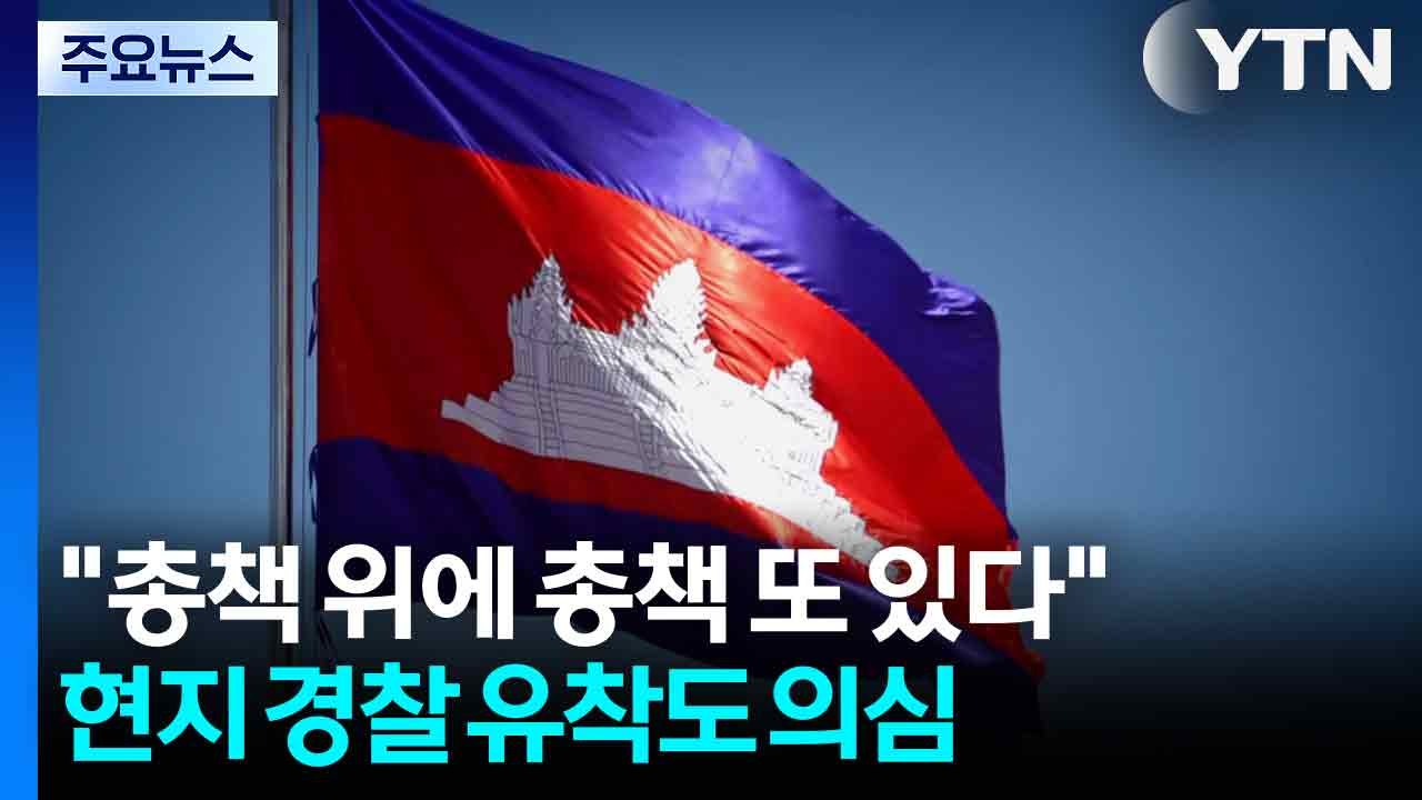 [단독] "총책 위에 총책 또 있다"...현지 경찰 유착도 의심 / YTN