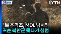 북한군 귀순 때도 경고사격...왜 공개 안했나 / YTN