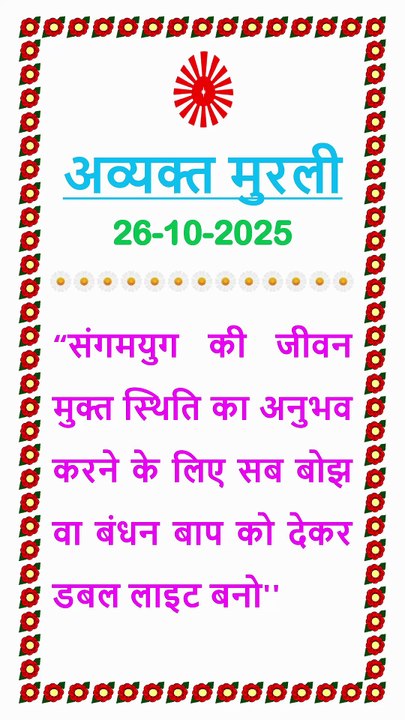 🇲🇰 Murli ka Saar 26 October 2025 Hindi in Male Voice | #brahmakumaris #madhuban #shantivan