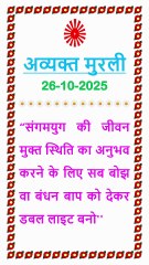 🇲🇰 Murli ka Saar 26 October 2025 Hindi in Male Voice | #brahmakumaris #madhuban #shantivan