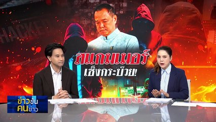 สแกมเมอร์ เซ็งกระบ๊วย ! | ข่าวข้นคนข่าว | 24 ต.ค. 68 | PART 1