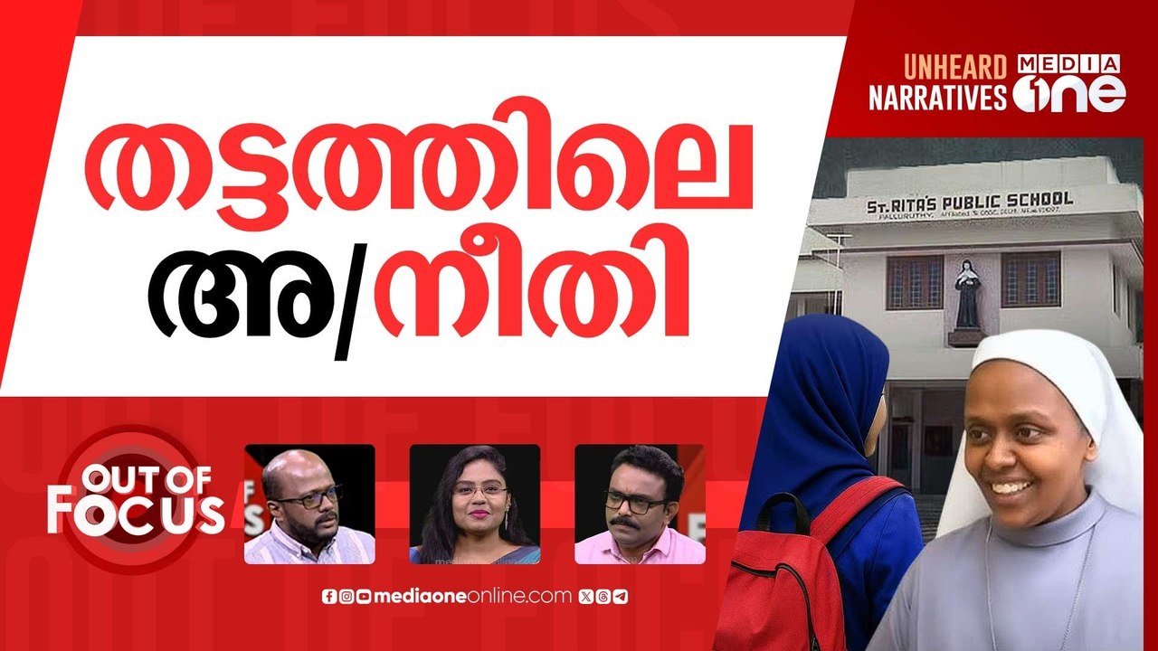 ഹിജാബിൽ ഒടുവിൽ | Kerala High Court closes plea over Hijab controversy | Out Of Focus
