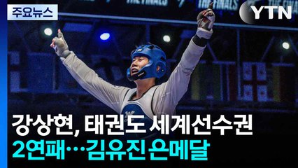 강상현, 태권도 세계선수권 2연패...김유진 은메달 / YTN