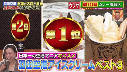 ウワサのお客さま2025年日10月24日全国の絶品グルメが集結！羽田空港を食べつくす