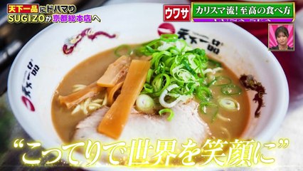 ウワサのお客さま2025年日10月24日SUGIZOが天下一品の京都総本店に降臨！