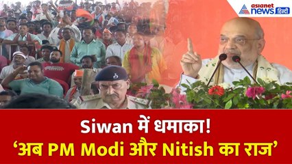 Siwan में Amit Shah का धमाका! बोले – अब PM Modi और CM Nitish का राज | Bihar Election 2025